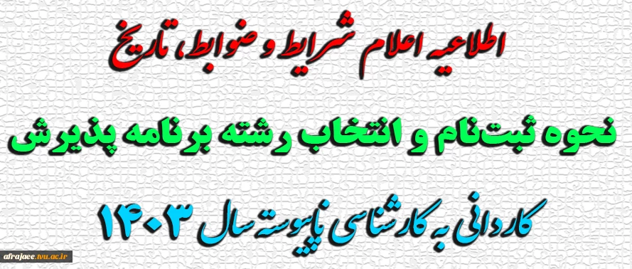 اطلاعیه اعلام شرایط و ضوابط، تاریخ، نحوه ثبت‌نام و انتخاب رشته برنامه 
پذیرش کاردانی به کارشناسی ناپیوسته سال 
 2