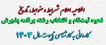 اطلاعیه اعلام شرایط و ضوابط، تاریخ، نحوه ثبت‌نام و انتخاب رشته برنامه 
پذیرش کاردانی به کارشناسی ناپیوسته سال 2