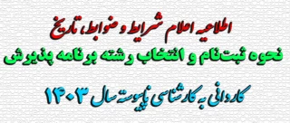اطلاعیه اعلام شرایط و ضوابط، تاریخ، نحوه ثبت‌نام و انتخاب رشته برنامه 
پذیرش کاردانی به کارشناسی ناپیوسته سال