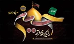 فرارسیدن ماه محرم و ایام شهادت سومین امام شیعیان،حضرت اباعبدالله الحسین (ع) را تسلیت می‌گوییم

روابط عمومی دانشکده 2