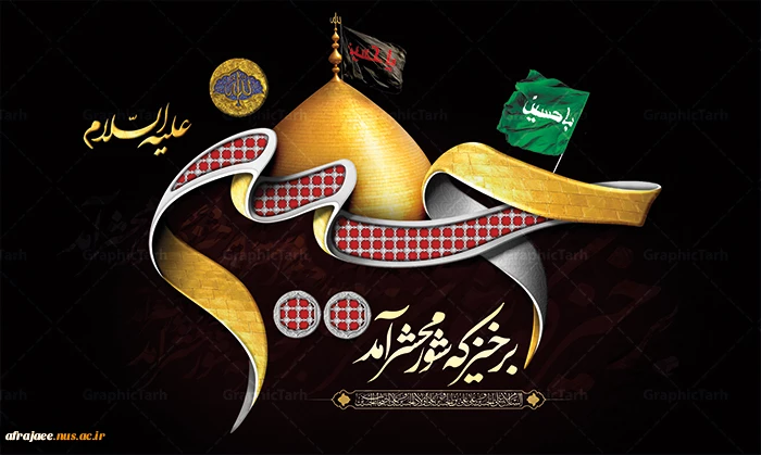 فرارسیدن ماه محرم و ایام شهادت سومین امام شیعیان،حضرت اباعبدالله الحسین (ع) را تسلیت می‌گوییم

روابط عمومی دانشکده 2