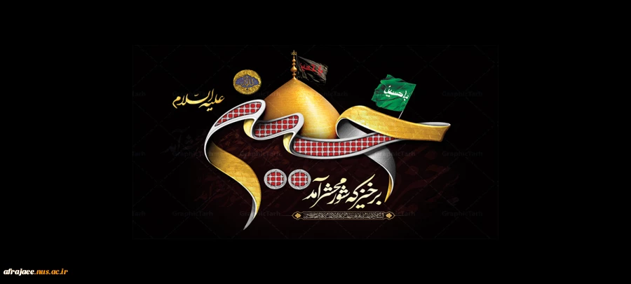 فرارسیدن ماه محرم و ایام شهادت سومین امام شیعیان،حضرت اباعبدالله الحسین (ع) را تسلیت می‌گوییم
 2