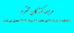 دانشکده از تاریخ 30 تیر لغایت 17 مرداد 1403 تعطیل می باشد 2