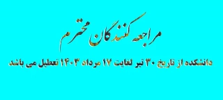 دانشکده از تاریخ 30 تیر لغایت 17 مرداد 1403 تعطیل می باشد