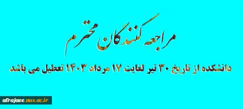 دانشکده از تاریخ 30 تیر لغایت 17 مرداد 1403 تعطیل می باشد