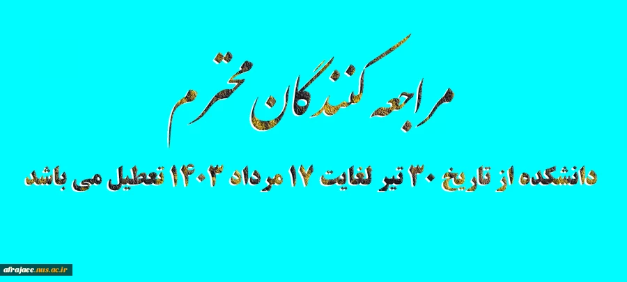 دانشکده از تاریخ 30 تیر لغایت 17 مرداد 1403 تعطیل می باشد 2