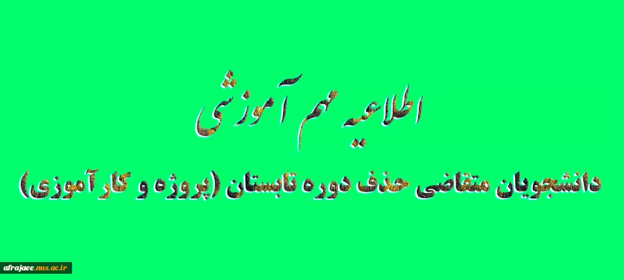 دانشجویان متقاضی حذف دوره تابستان (پروژه و کارآموزی) 2