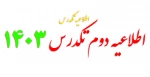 اطلاعیه دوم تکدرس 031
 2