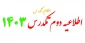 اطلاعیه دوم تکدرس 031