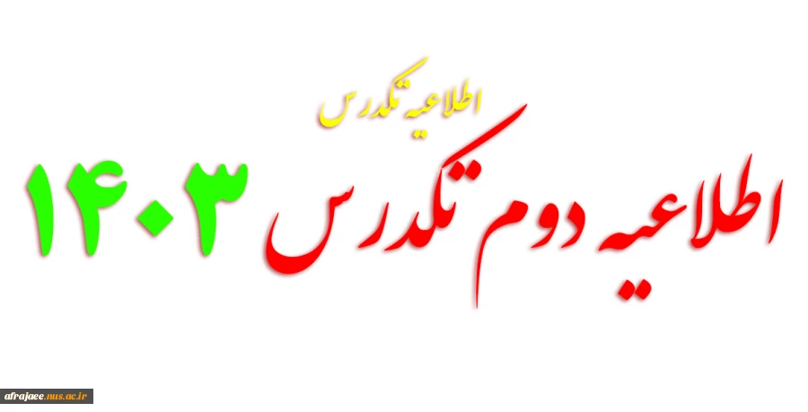 اطلاعیه دوم تکدرس 031
 2