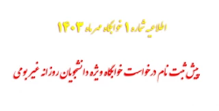 اطلاعیه شماره 1 خوابگاه مهر ماه 1404-1403