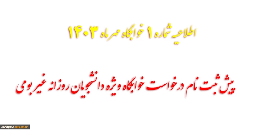 اطلاعیه شماره 1 خوابگاه مهر ماه 1404-1403 2
