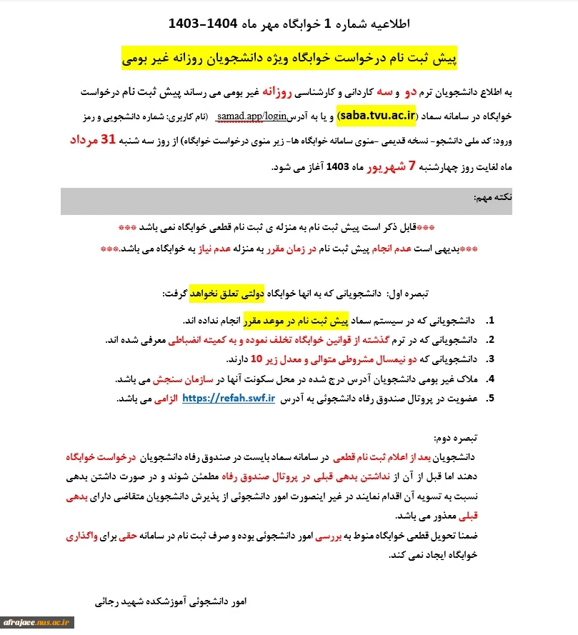اطلاعیه شماره 1 خوابگاه مهر ماه 1404-1403 3