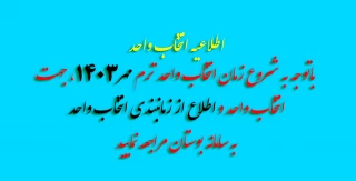 انتخاب واحد مهر 1403
