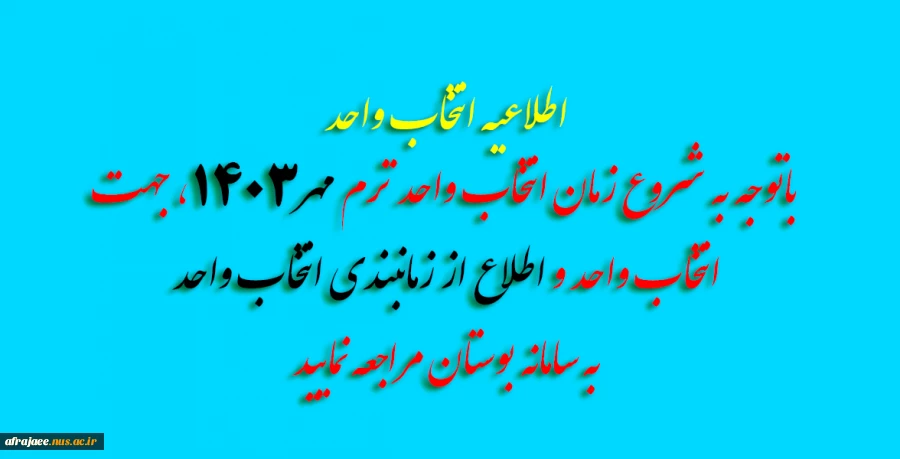 انتخاب واحد مهر 1403 2