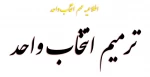 ترمیم انتخاب واحد 2