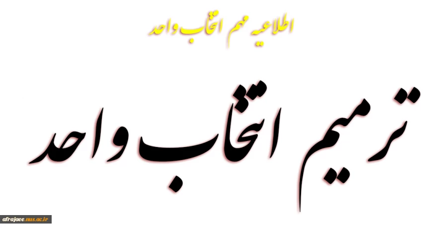 ترمیم انتخاب واحد 2