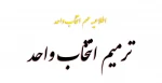 ترمیم انتخاب واحد 2