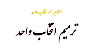 ترمیم انتخاب واحد