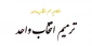 ترمیم انتخاب واحد