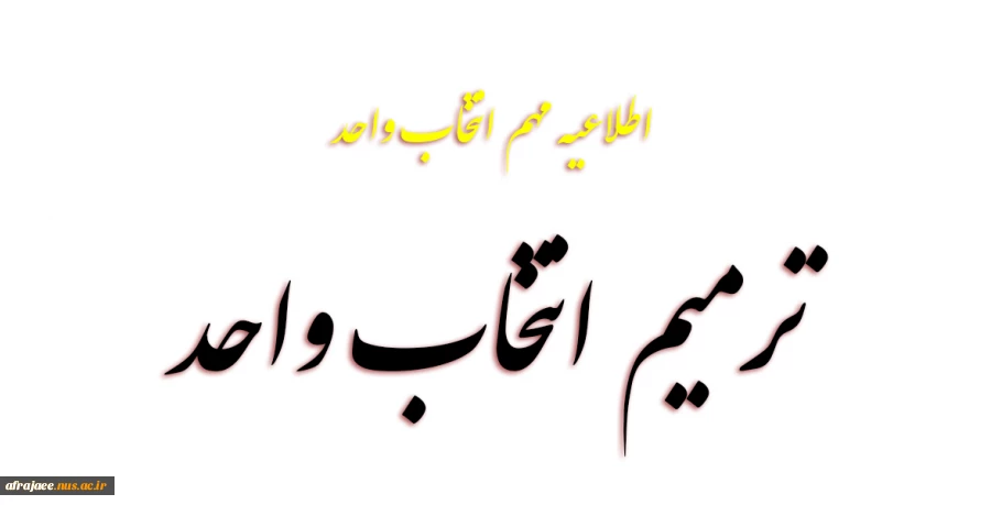ترمیم انتخاب واحد 2