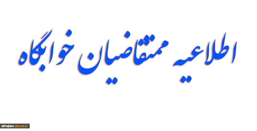 دانشجیان متقاضی خوابگاه 2
