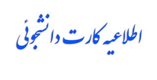 اطلاعیه کارت دانشجوئی
