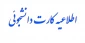 اطلاعیه کارت دانشجوئی