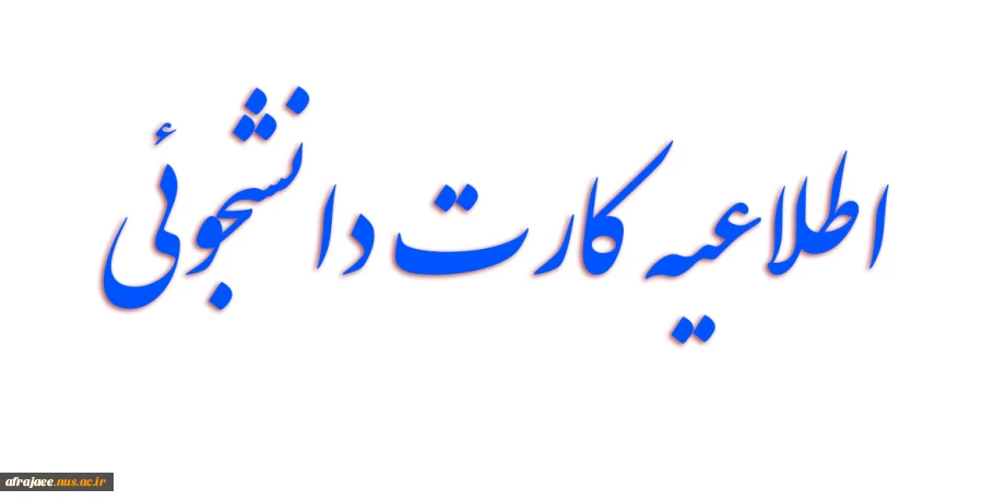 اطلاعیه کارت دانشجوئی 2