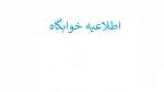 تعهدنامه خوابگاه 2