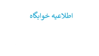 ثبت نام خوابگاه