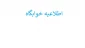 ثبت نام خوابگاه