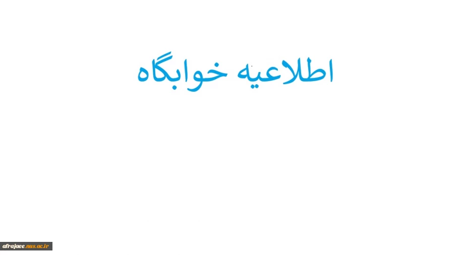 تعهدنامه خوابگاه 2