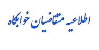 دانشجیان متقاضی خوابگاه