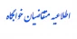 دانشجیان متقاضی خوابگاه