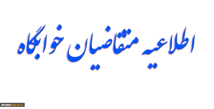 دانشجیان متقاضی خوابگاه 2