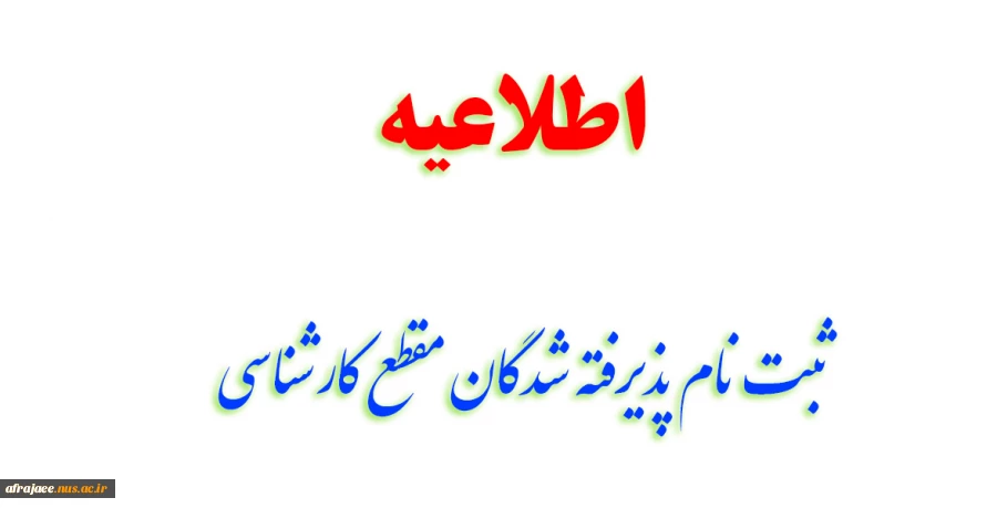 ثبت نام پذیرفته شدگان مقطع کارشناسی 2