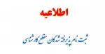 ثبت نام پذیرفته شدگان مقطع کارشناسی 2