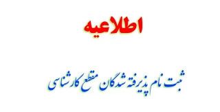 ثبت نام پذیرفته شدگان مقطع کارشناسی