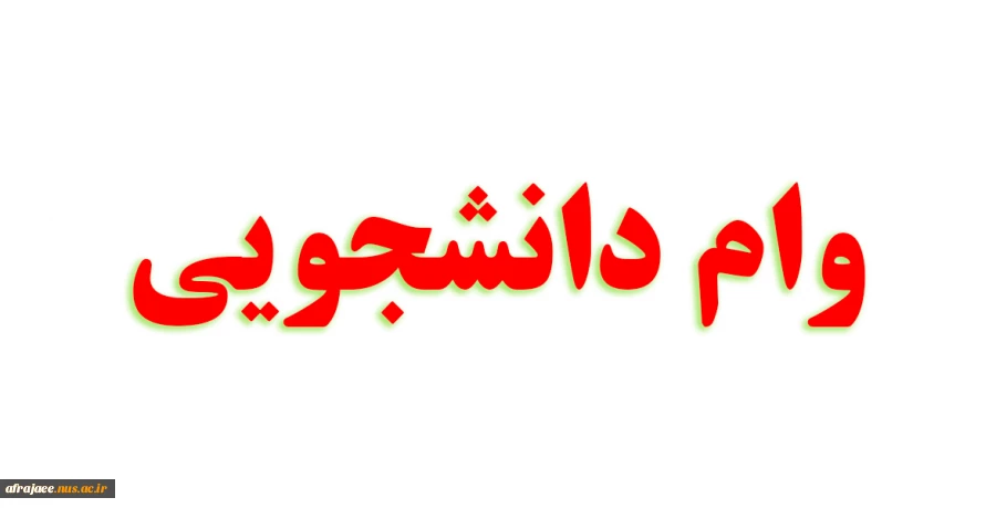 اطلاعیه وام دانشجوئی 2