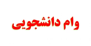 وام دانشجوئی 2