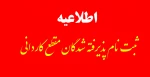 ثبت نام پذیرفته شدگان مقطع کاردانی 2