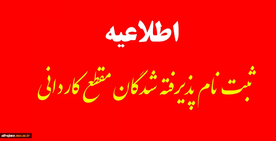 ثبت نام پذیرفته شدگان مقطع کاردانی 2