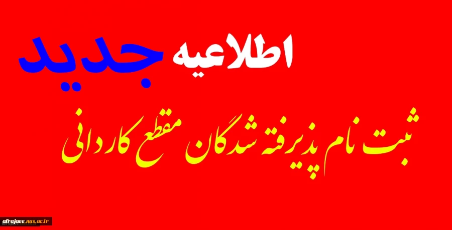 ثبت نام پذیرفته شدگان مقطع کاردانی 2