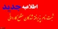 ثبت نام پذیرفته شدگان مقطع کاردانی