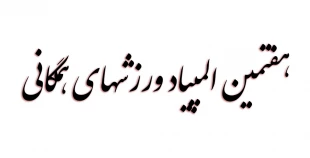 المپیاد ورزشی 3