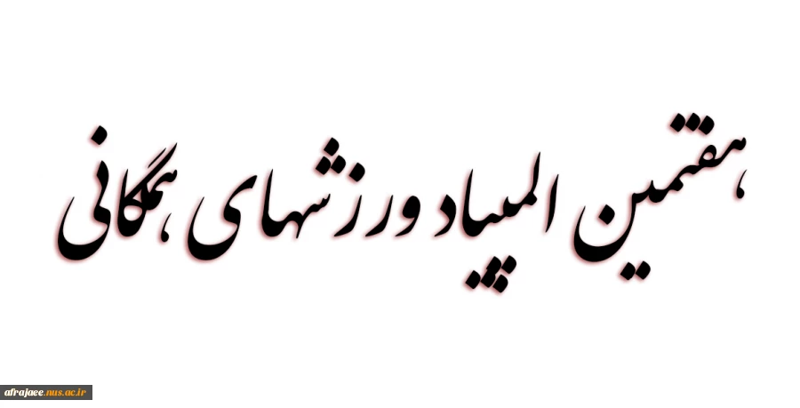 المپیاد ورزشی 3