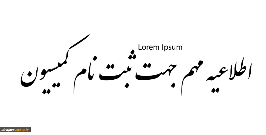 اطلاعیه مهم جهت ثبت نام کمیسیون 2