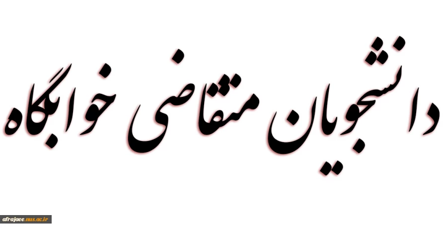 دانشجویان 
متقاضی 
خوابگاه 
 2