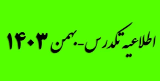 معرفی به استاد(تکدرس)